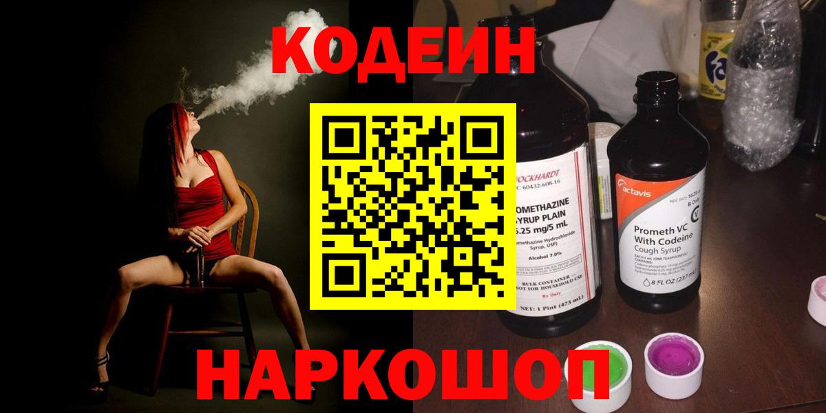 Codein Purple Drank  Вход с VPN  Калач-на-Дону  Кодеиновый сироп Lean напиток Lean (лин) 